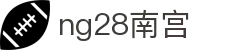 ng28(南宫)相信品牌的力量
